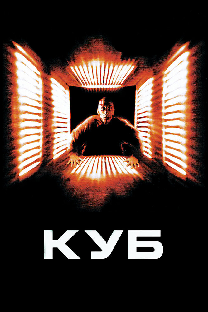 Куб (Трилогия) / Cube (Trilogy) / 1997-2004 / ПМ, ПД, АП (Есарев), СТ / HEVC / BDRip (1080p)