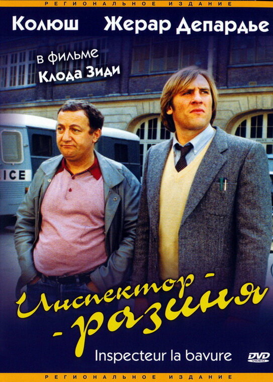 Инспектор - разиня (Советская кинопрокатная версия) / Inspecteur la Bavure (Inspector Blunder) / 1980 / ДБ / DVDRip