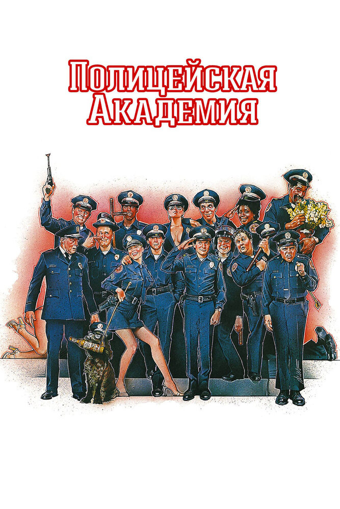 Полицейская академия (Коллекция) / Police Academy: The Complete Collection / 1984-1994 / ДБ, ПМ, ПД, АП / BDRip (AVC)