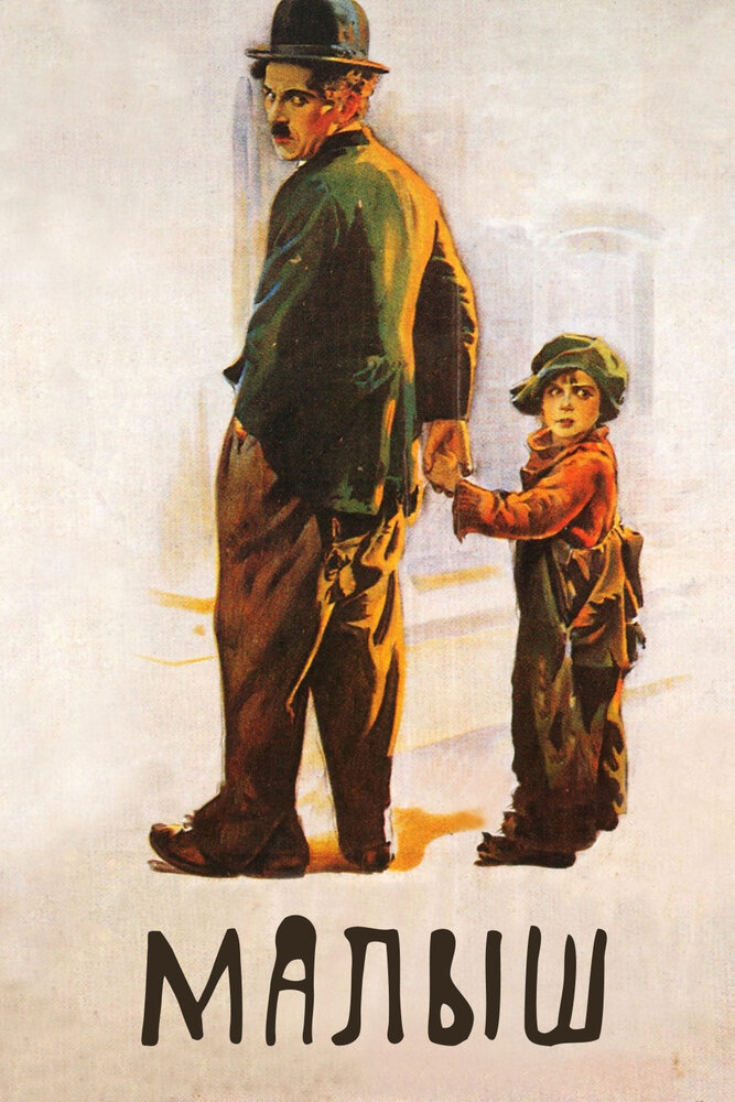 Малыш / The Kid / 1921 / НК, СТ / DVD-5