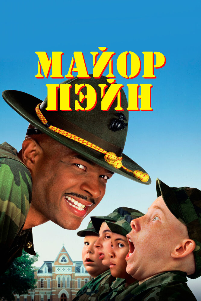 Майор Пэйн / Major Payne / 1995 / 2 x ПМ, ПД, АП (Гаврилов, Живов, Диктор CDV), СТ / HEVC / BDRip (1080p)