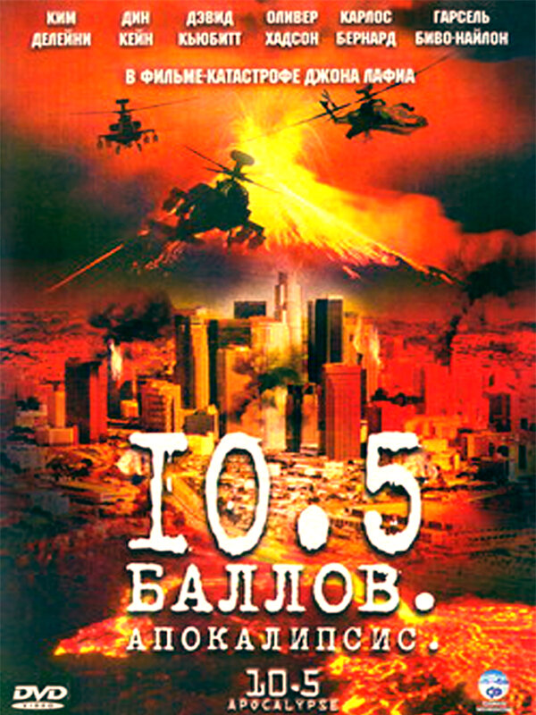 10.5 баллов: Апокалипсис (1-2 серии из 2) / 10.5: Apocalypse / 2006 / ПМ / BDRip