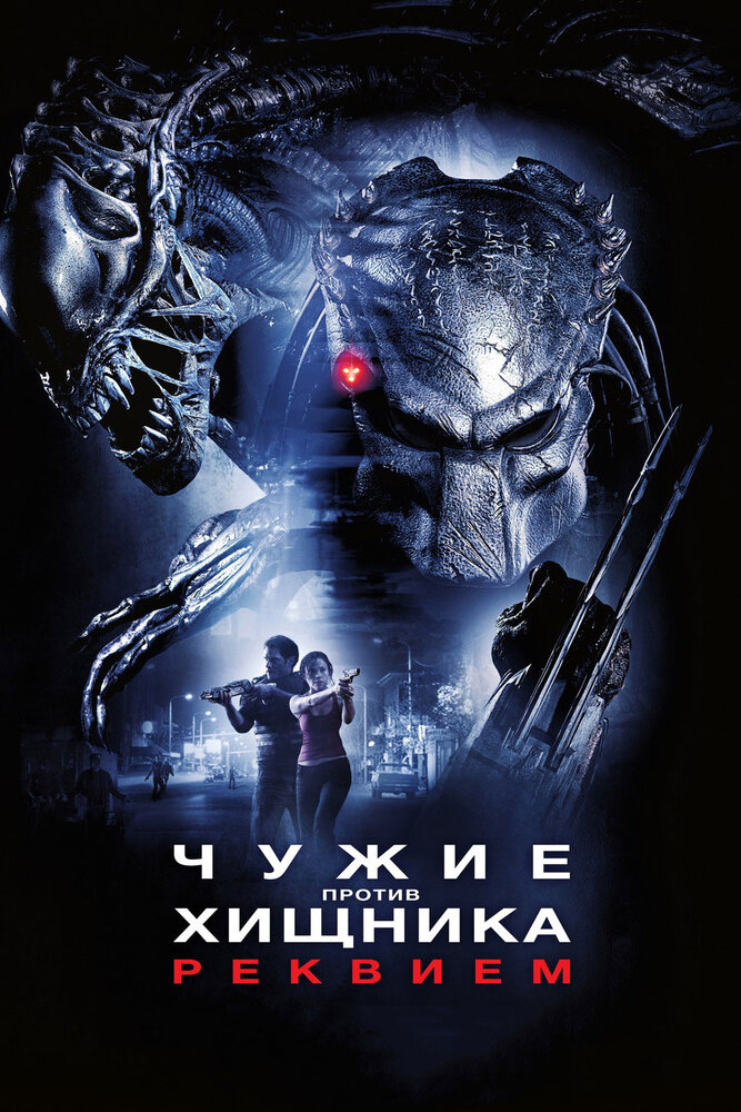 Чужие против Хищника: Реквием (Расширенная версия) / Aliens vs. Predator: Requiem (Unrated) / 2007 / ДБ, 2 x ПМ, АП (Немахов), СТ / BDRip (1080p)