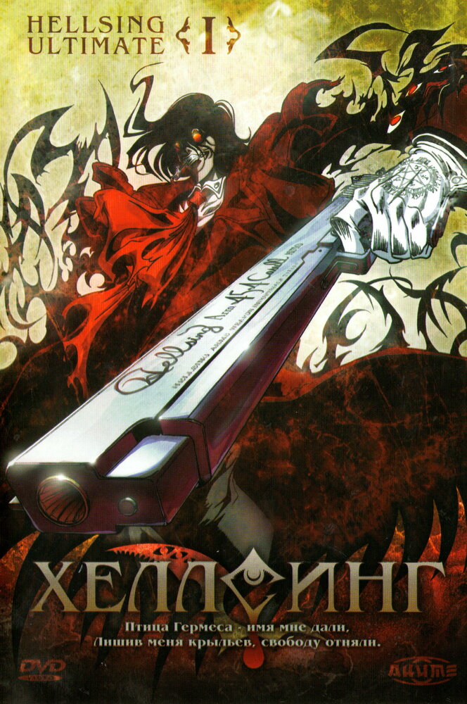 Хеллсинг OVA (1-10 серии из 10 + 3 спэшла) / Hellsing (Hellsing Ultimate) / 2006-2012 / ПМ, СТ / BDRip (720p)