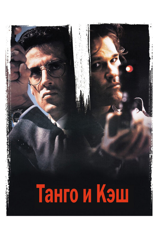 Танго и Кэш / Tango &amp;amp; Cash / 1989 / 2 x ДБ, 2 x ПМ, 6 x АП, 2 x ЛО, СТ / BDRip (1080p)