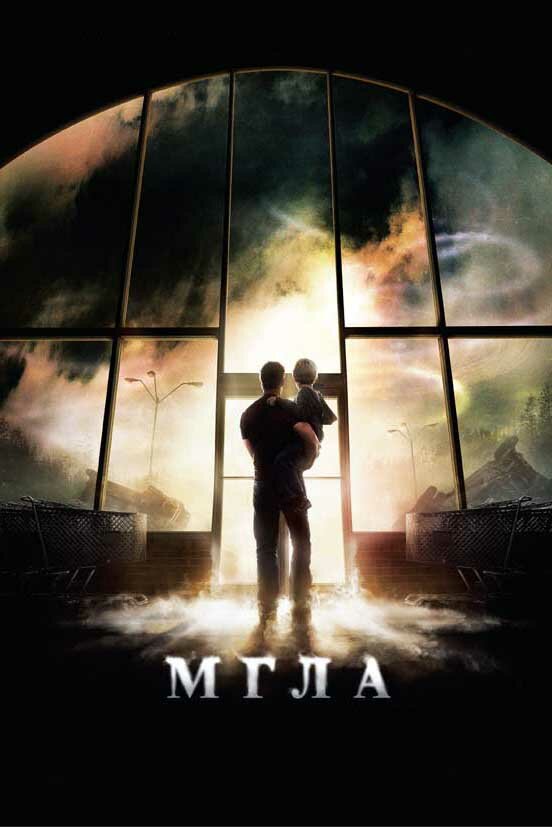 Мгла / The Mist / 2007 / ДБ, СТ / HEVC / BDRip (1080p)