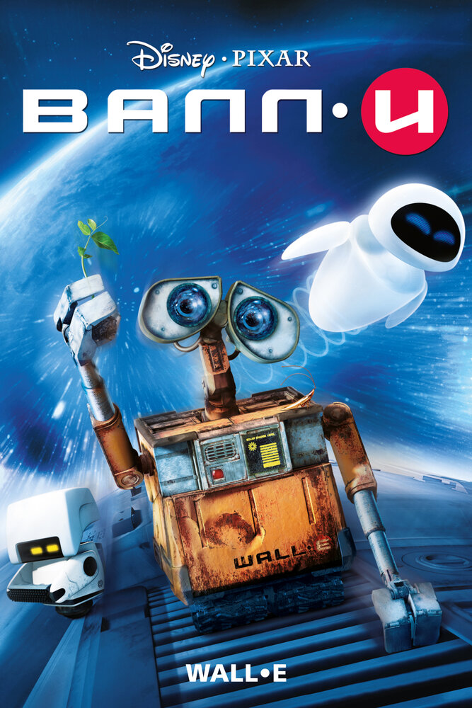 ВАЛЛ-И / WALL-E / 2008 / ДБ, ПМ, АП (Сербин), СТ / BDRip (1080p)