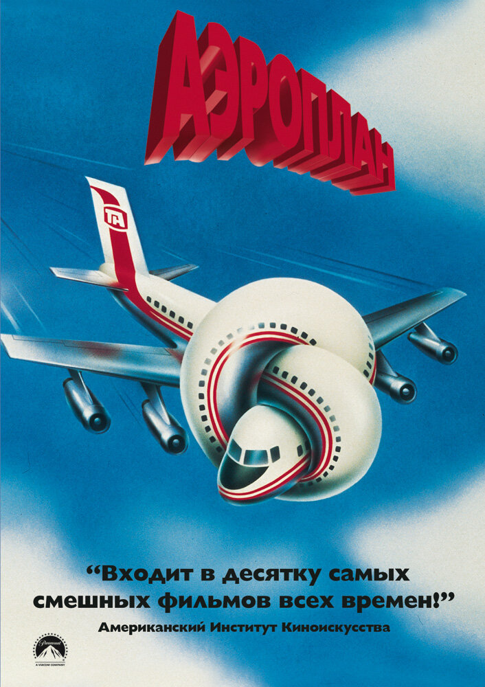 Аэроплан (Дилогия) / Airplane (Dilogy) / 1980, 1982 / ПМ, АП (Гаврилов, Михалев) / HDTVRip (720p)