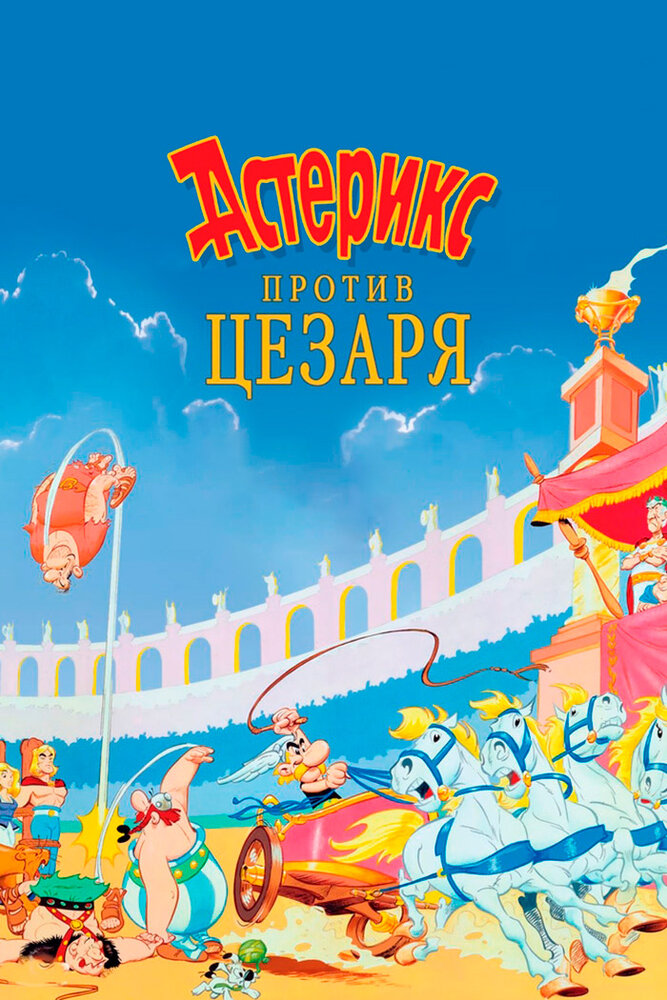 Астерикс против Цезаря / Asterix vs. Caesar (Asterix et la surprise de Cesar) / 1985 / ПМ / HDRip