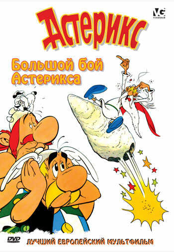 Большой бой Астерикса / Asterix and the Big Fight (Asterix et le coup du menhir) / 1989 / ДБ / BDRip