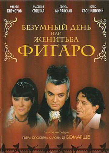 Безумный день, или Женитьба Фигаро (Семен Горов) / 2003 / мюзикл / DVDRip