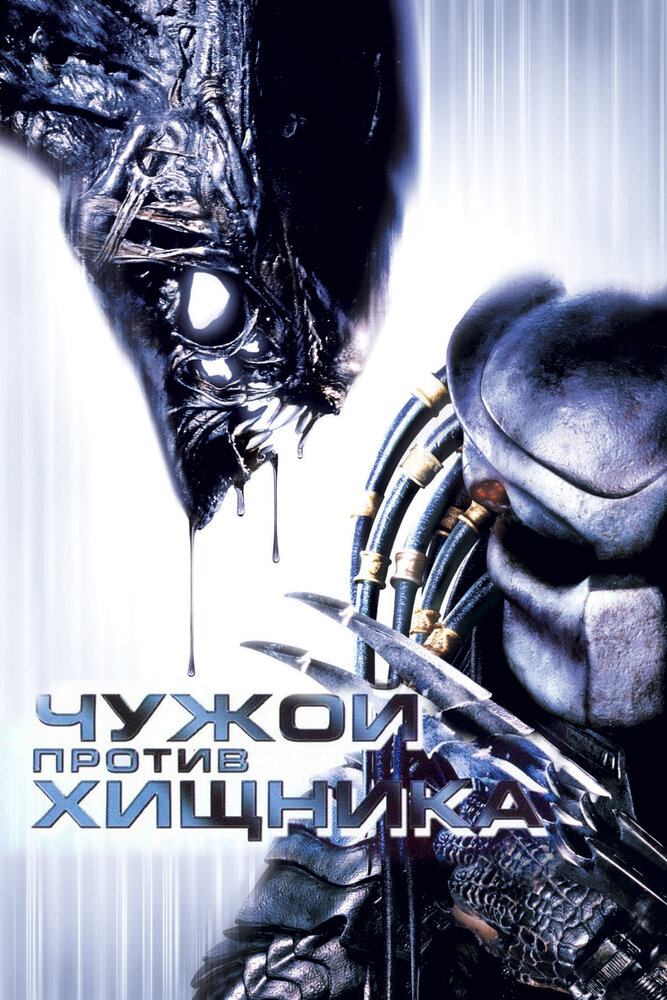 Чужой против Хищника (Расширенная версия) / Alien vs Predator (Unrated) / 2004 / ДБ, ПМ, АП (Гаврилов), СТ / BDRip (1080p)