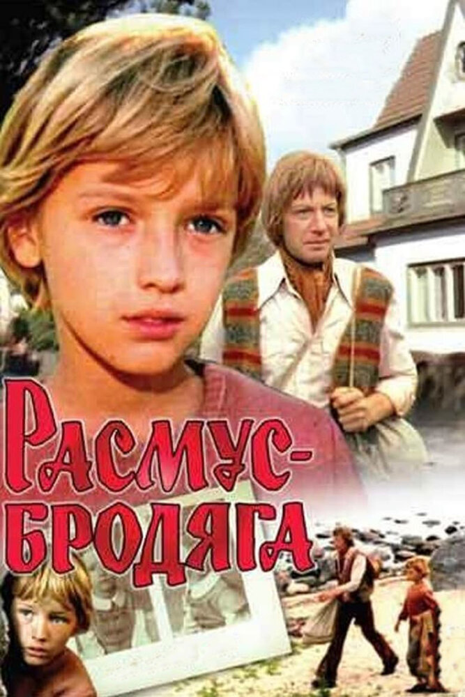 Расмус-бродяга (2 серии из 2) / 1978 / РУ / DVDRip