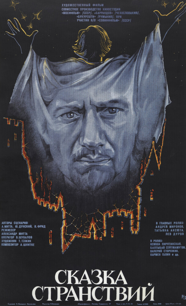 Сказка странствий / 1983 / РУ / DVDRip (AVC)