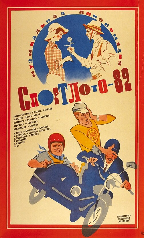 Спортлото-82 (Широкоэкранная версия) / 1982 / РУ / WEB-DLRip (1080p)