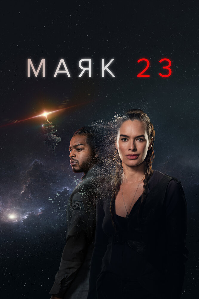 Маяк 23 (1 сезон: 1-8 серии из 8) / Beacon 23 / 2023 / ПМ / WEB-DL (1080p)