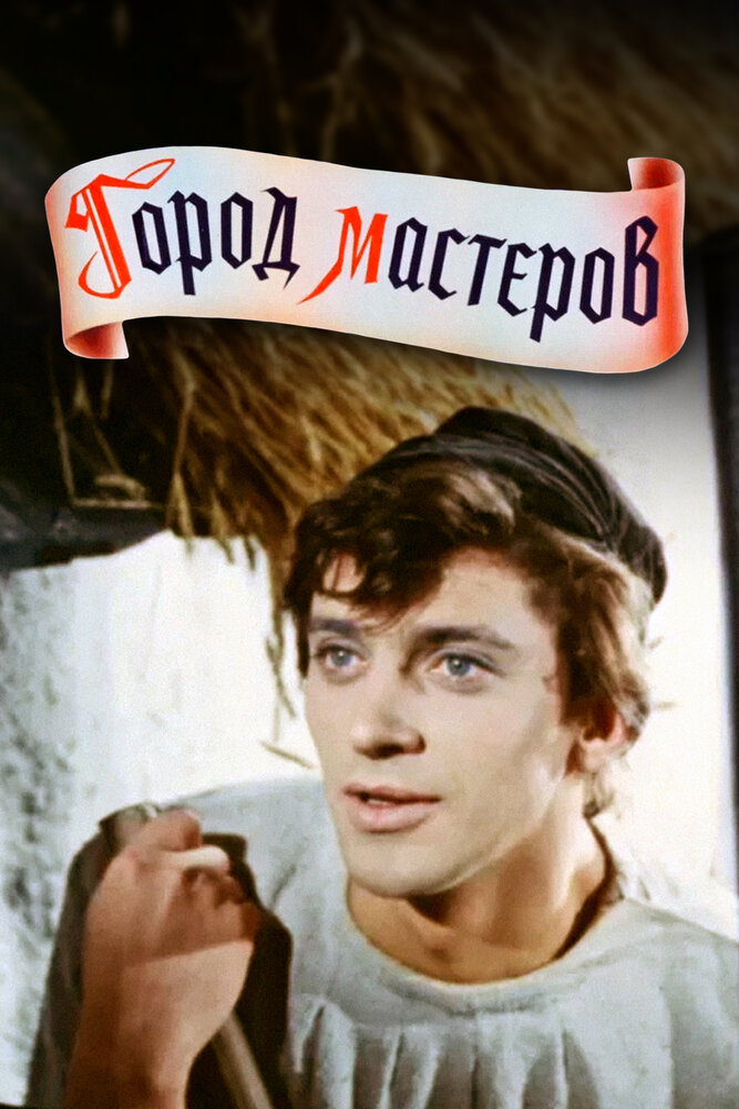 Город мастеров / 1965 / РУ, СТ / DVDRip (AVC)