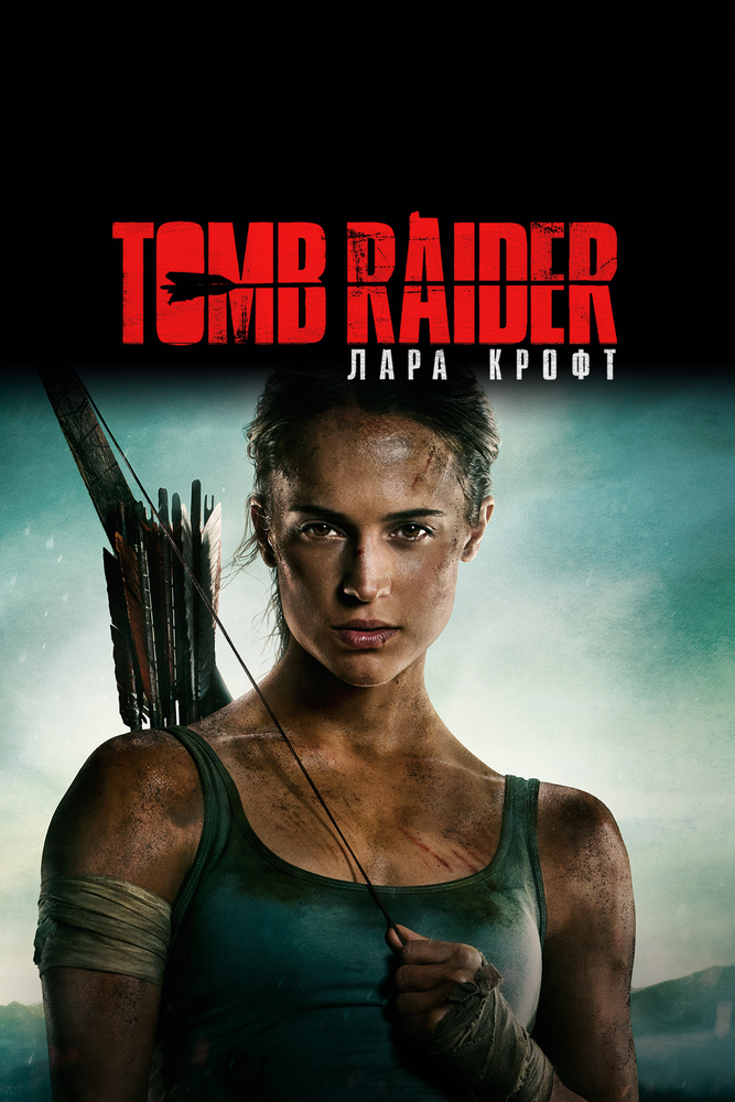 Tomb Raider: Лара Крофт / Tomb Raider / 2018 / ДБ, СТ / BDRip (1080p)