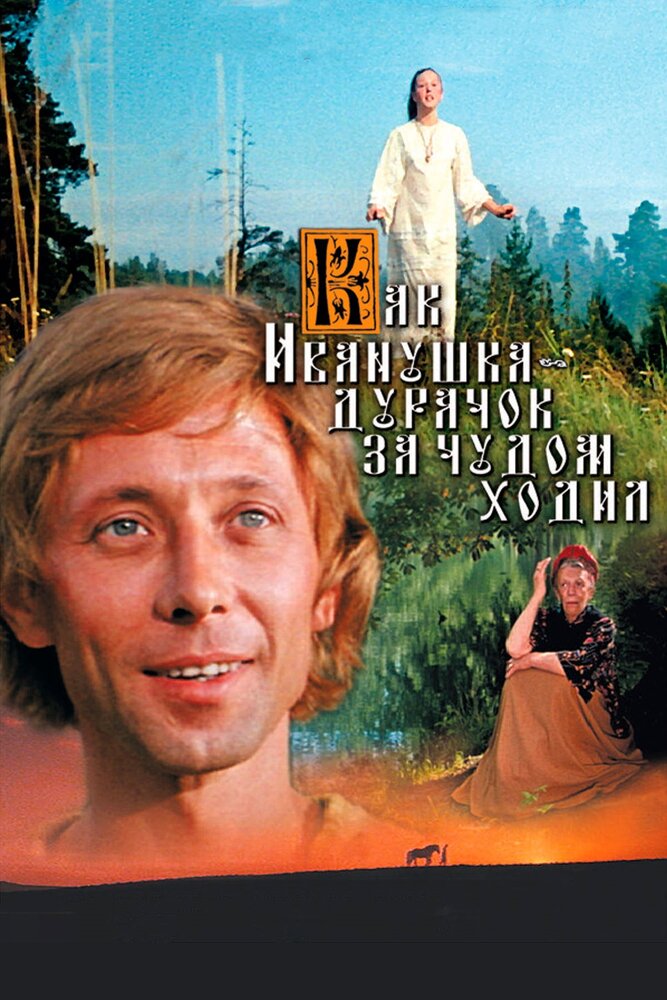 Как Иванушка-дурачок за чудом ходил / 1977 / РУ / DVDRip (AVC)
