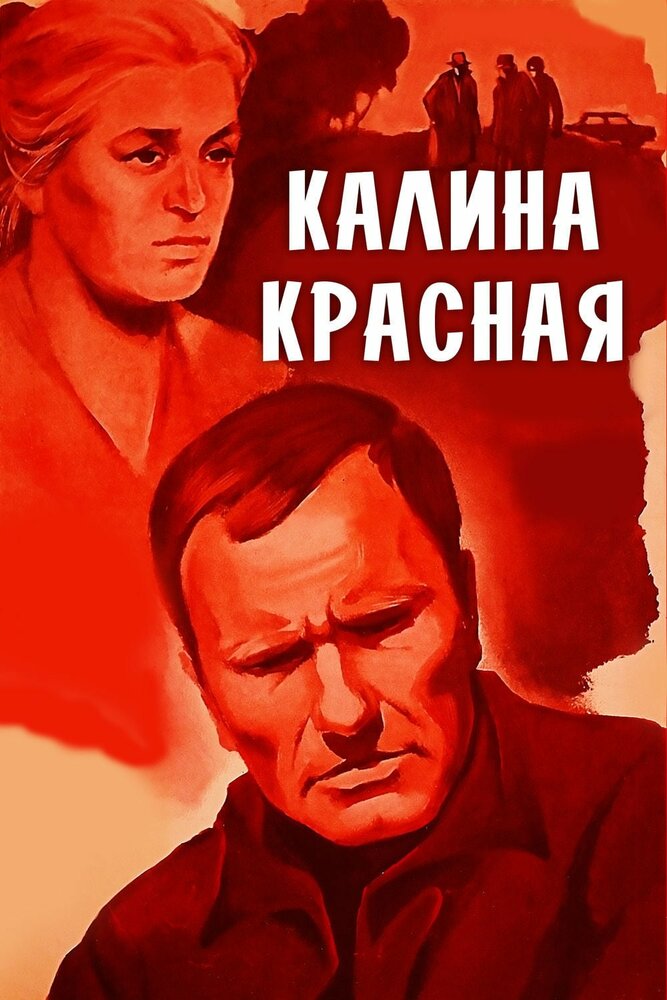 Калина красная / 1973 / РУ / DVDRip (AVC)