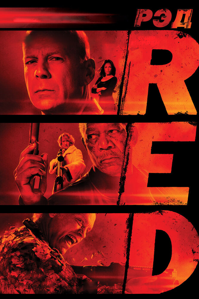 РЭД / Red / 2010 / ДБ, АП (Гаврилов), СТ / BDRip (1080p)