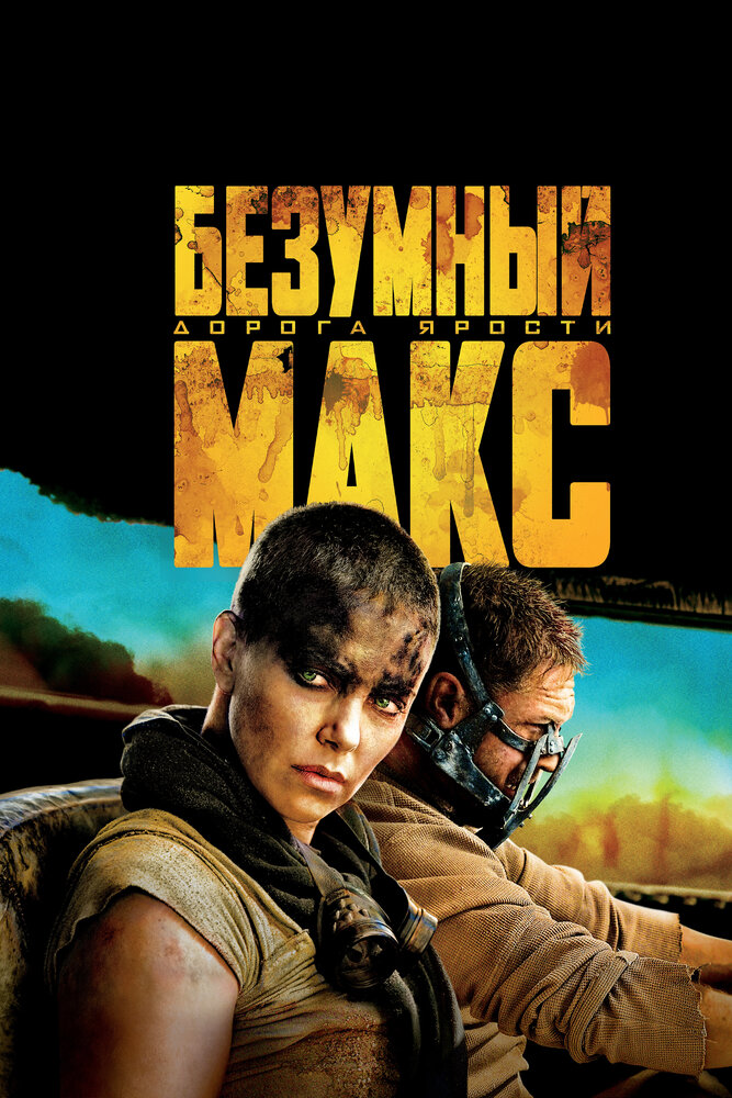 Безумный Макс: Дорога ярости / Mad Max: Fury Road / 2015 / ДБ, ПМ, АП (Есарев, Матвеев, Гаврилов, Сербин, Карповский), СТ / BDRip (1080p)