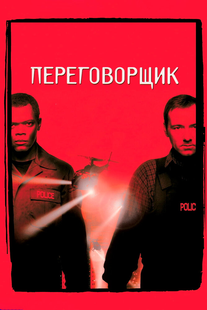 Переговорщик / The Negotiator / 1998 / ДБ, ПМ, АП (Гаврилов, Живов, Кашкин), СТ / BDRip (1080p)