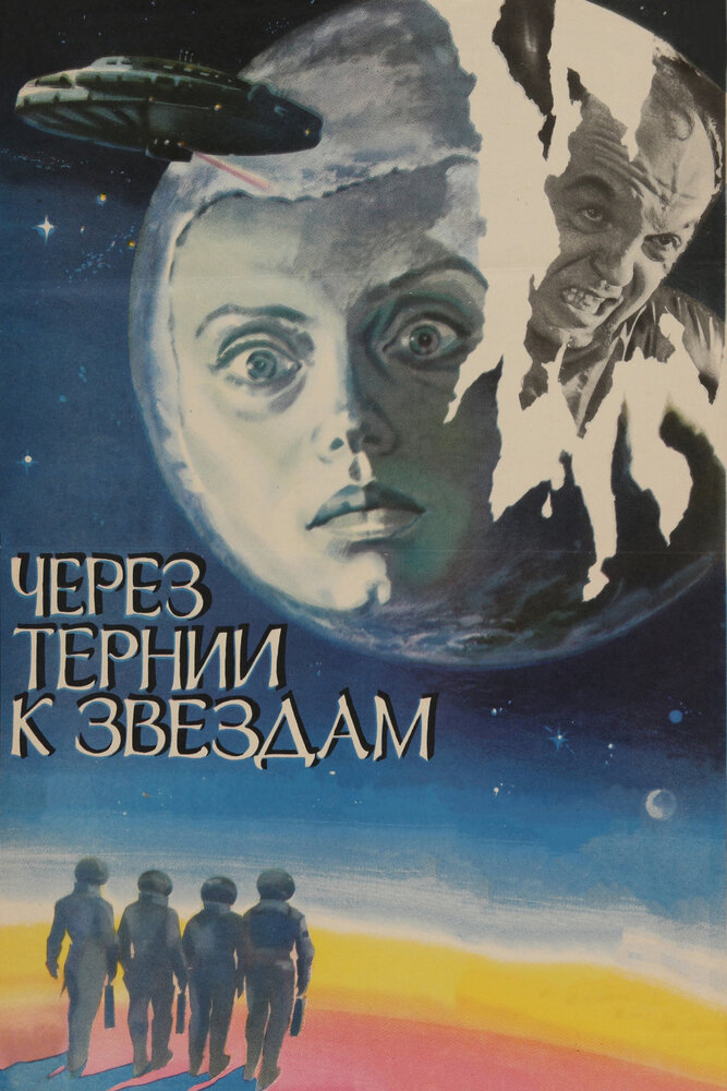 Через тернии к звездам (Полная версия) / 1980 / РУ / WEB-DLRip (1080p)