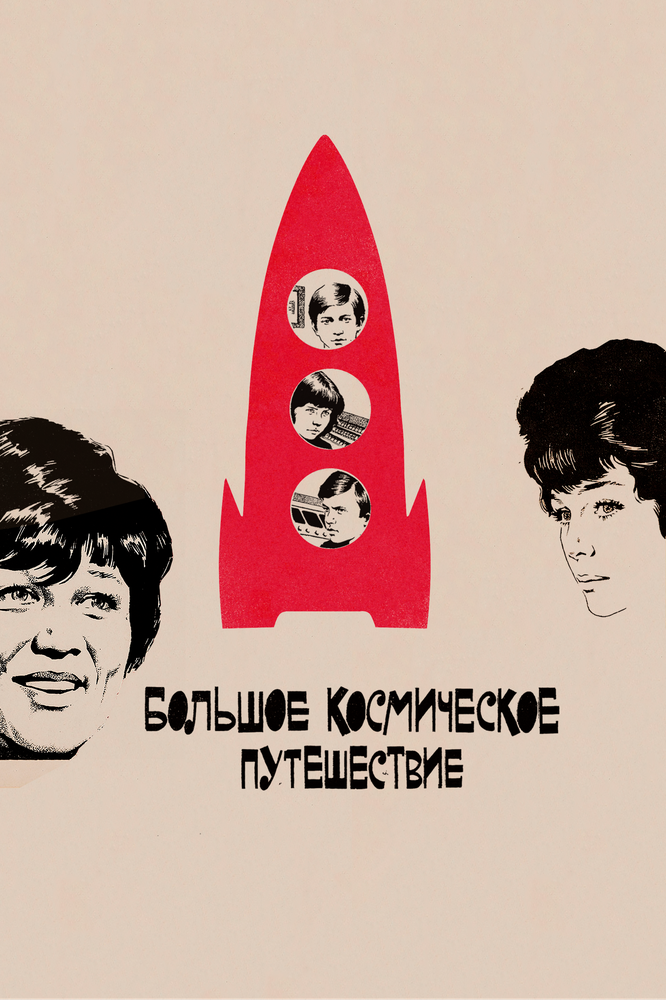 Большое космическое путешествие / 1974 / РУ / WEBRip (1080p)