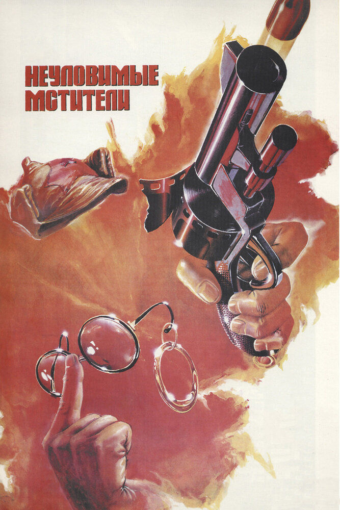 Неуловимые мстители (Трилогия) / 1966-1971 / РУ / WEB-DLRip (720p)