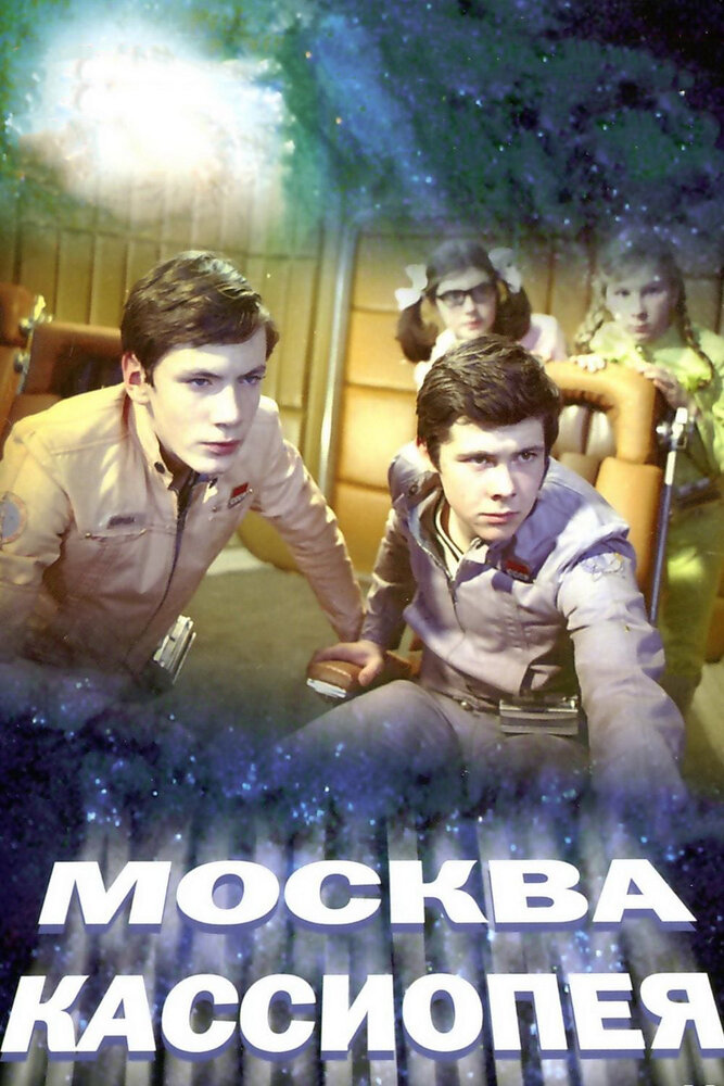 Москва-Кассиопея. Отроки во вселенной (Дилогия) / 1973-1974 / РУ / WEBRip (1080p)