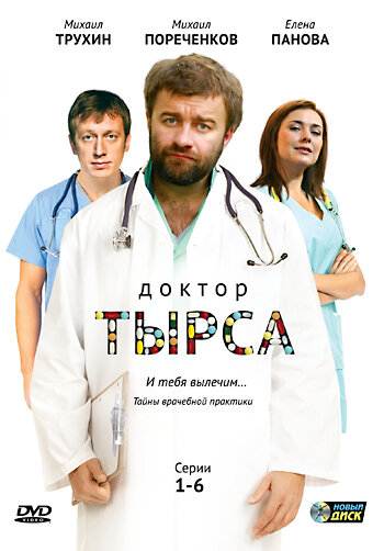 Доктор Тырса (1-24 серии из 24) / 2010 / РУ / DVDRip
