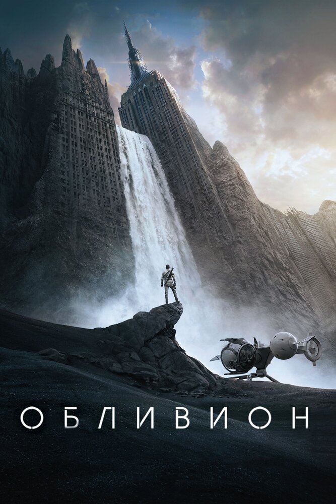 Обливион / Oblivion / 2013 / ДБ, АП (Сербин, Володарский), СТ / BDRip (1080p)