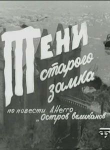 Тени старого замка (1-5 серии из 5) / 1966 / РУ / DVDRip (AVC)