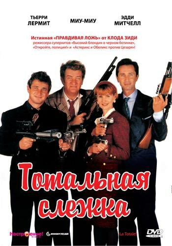 Тотальная слежка / La Totale! / 1991 / ПМ / BDRip (720p)