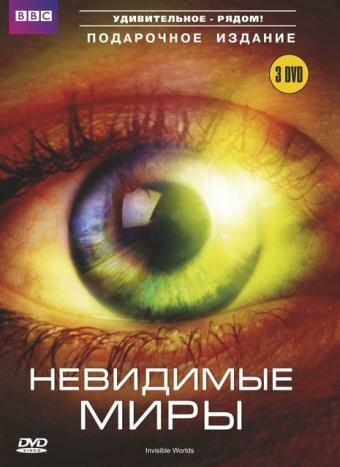 BBC. Невидимые миры (3 серии из 3) / Richard Hammond's Invisible Worlds / 2010 / ПО (Кипарис), СТ / Blu-Ray (1080i)