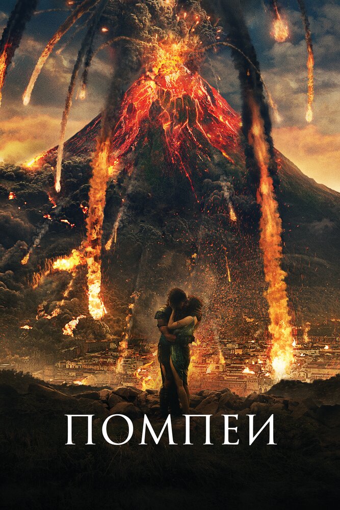 Помпеи / Pompeii / 2014 / ДБ, СТ / Open Matte / WEB-DLRip (AVC)