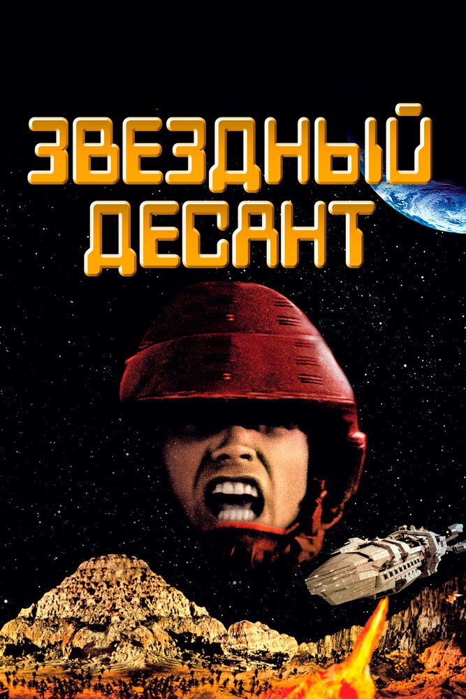 Звездный десант / Starship Troopers / 1997 / ДБ, ПО, СТ / HEVC / BDRip (1080p)