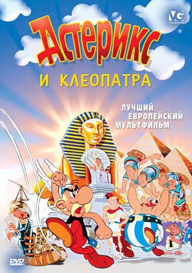 Астерикс и Клеопатра / Asterix et Cleopatre / 1968 / ПМ / DVDRip