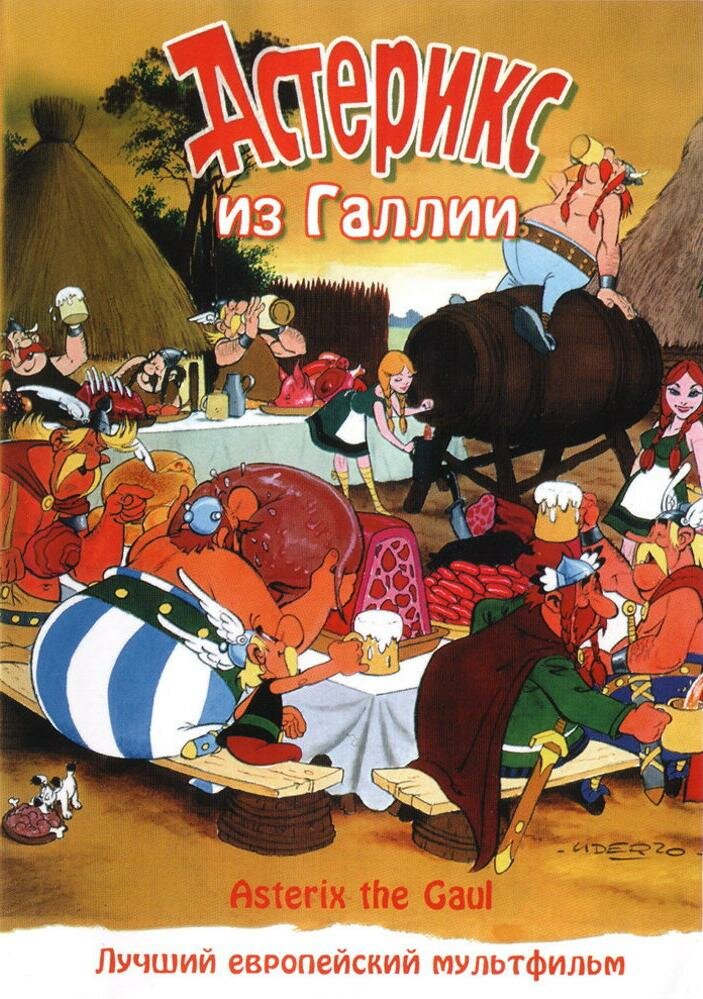 Астерикс из Галлии / Asterix le Gaulois / 1967 / ПМ / DVDRip