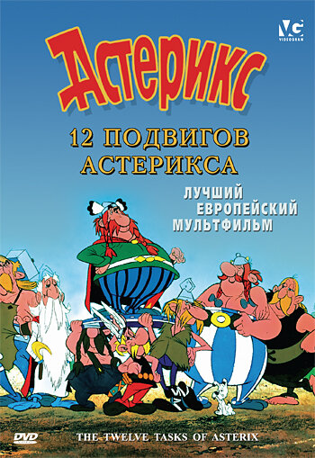 12 подвигов Астерикса / Les Douze travaux d&amp;#039;Asterix / 1976 / ПМ / DVDRip