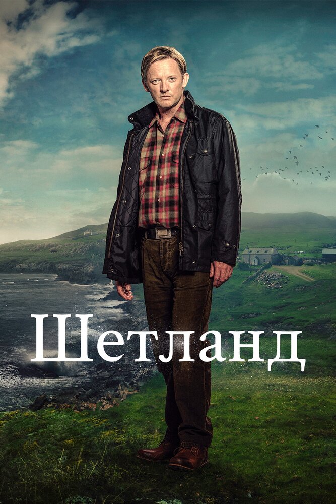 Шетланд (1-8 сезоны: 1-38 серии из 38) / Shetland / 2012-2023 / СТ / HDTVRip (720p)