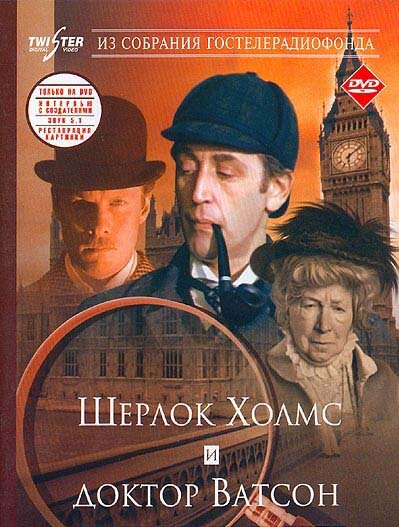 Приключения Шерлока Холмса и Доктора Ватсона (1-11 серии из 11) / 1979-1986 / РУ / WEBRip (AVC)