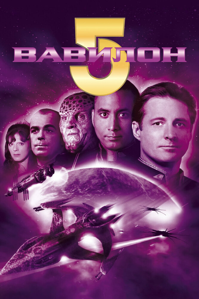 Вавилон 5 (1-5 сезон: 1-110 серии из 110) / Babylon 5 (Remastered) / 1994-1998 / ПМ (TVShows) / WEB-DLRip (1080p)