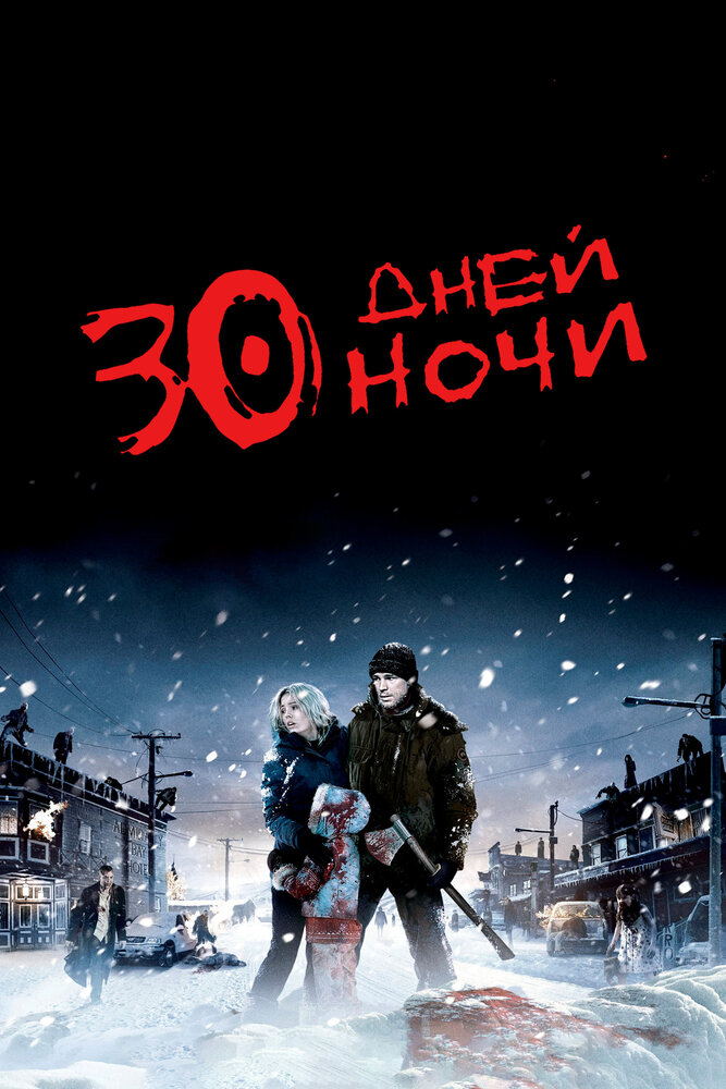 30 дней ночи / 30 Days of Night / 2007 / ДБ, ПМ, АП (Немахов, Строев), СТ / BDRip (1080p)