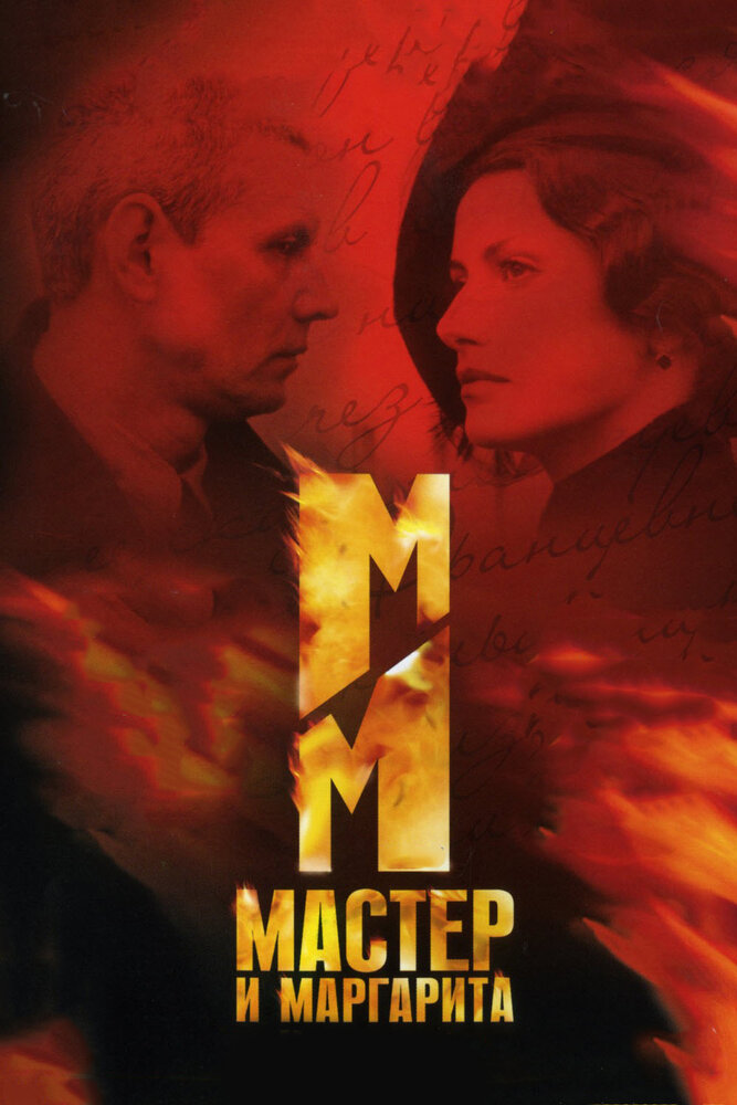 Мастер и Маргарита (1-12 серии из 12) / 2005 / РУ / HDTV (1080i)