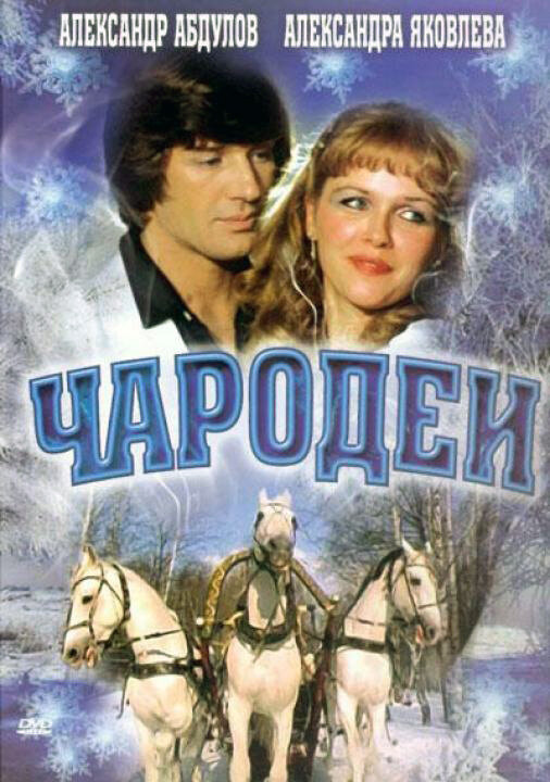 Чародеи (2 серии из 2) / 1982 / РУ / DVDRip