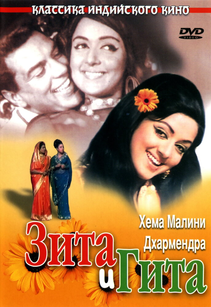 Зита и Гита / Seeta Aur Geeta / 1972 / ДБ / WEB-DL (1080p)