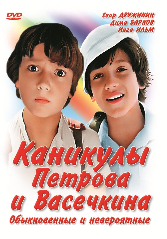Приключения Петрова и Васечкина (Каникулы Петрова и Васечкина) / 1983-1984 / РУ / DVDRip (AVC)