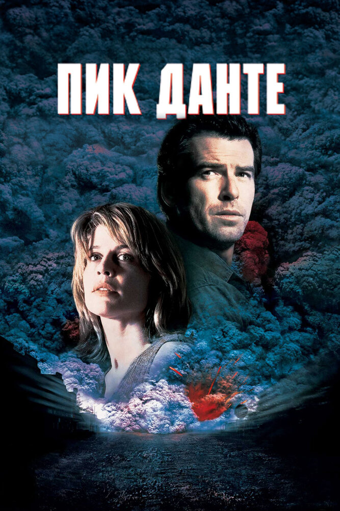 Пик Данте / Dante's Peak / 1997 / 2 x ПМ, 3 x ПД, 4 x АП, СТ / HEVC / BDRip (1080p)